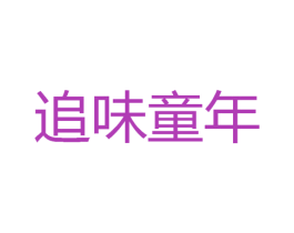 追味童年 第33类酒商标图样