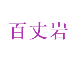 百丈岩 第25类服装鞋帽商标图样