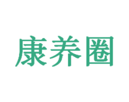 康养圈 第35类广告贸易商标图样