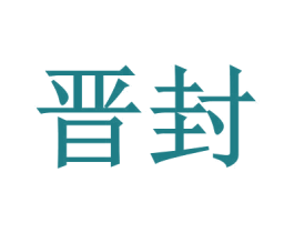 晋封 第6类五金金属商标图样