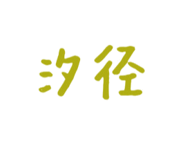 汐径 第31类水果花木商标图样