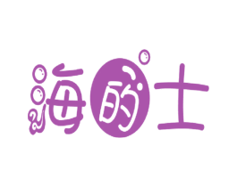 海的士 第31类水果花木商标图样