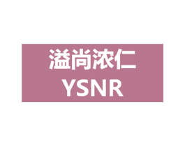 溢尚浓仁 YSNR 第32类啤酒饮料商标图样