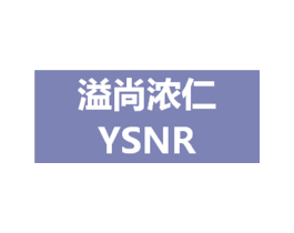 溢尚浓仁 YSNR 第30类小食配料商标图样