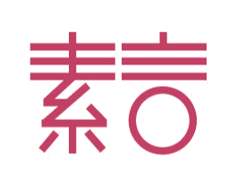 素言 第18类皮革箱包商标图样