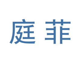 庭菲 第18类皮革箱包商标图样