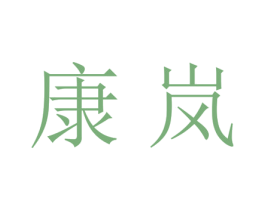 康岚 第21类厨房洁具商标图样