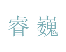 睿巍 第21类厨房洁具商标图样