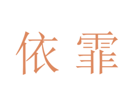 依霏 第18类皮革箱包商标图样