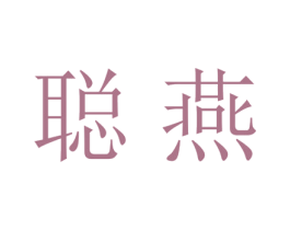 聪燕 第21类厨房洁具商标图样