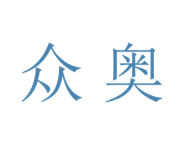 众奥 第18类皮革箱包商标图样