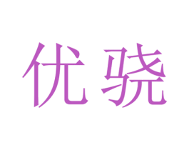 优骁 第20类家具商标图样