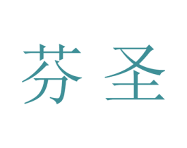 芬圣 第21类厨房洁具商标图样