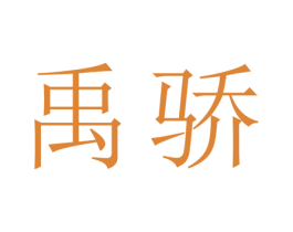 禹骄 第20类家具商标图样