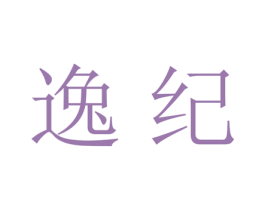 逸纪 第20类家具商标图样