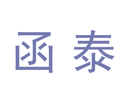 函泰 第25类服装鞋帽商标图样