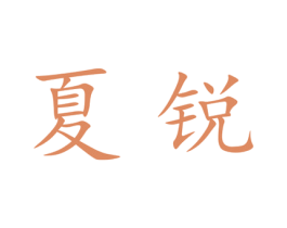 夏锐 第25类服装鞋帽商标图样