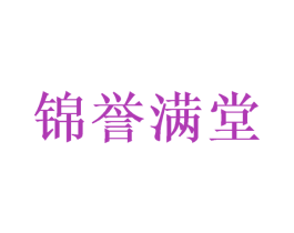 锦誉满堂 第44类医疗园艺商标图样