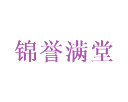锦誉满堂 第35类广告贸易商标图样