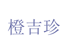 橙吉珍 第35类广告贸易商标图样