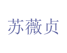 苏薇贞 第35类广告贸易商标图样
