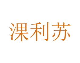 淉利苏 第35类广告贸易商标图样
