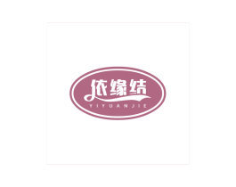 依缘结 第35类广告贸易商标图样