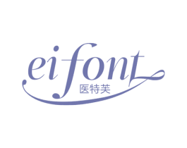 EIFONT 医特芙 第3类化妆品商标图样