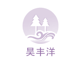 昊丰洋 第1类化学原料商标图样