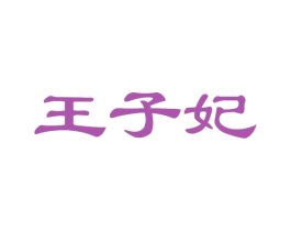 王子妃 第25类服装鞋帽商标图样