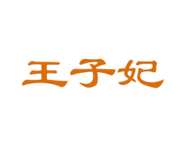 王子妃 第35类广告贸易商标图样