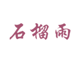 石榴雨 第32类啤酒饮料商标图样