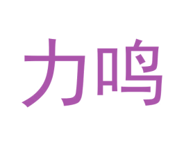 力鸣 第8类手工器械商标图样