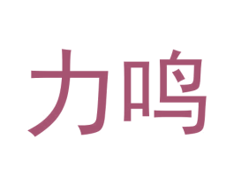 力鸣 第22类绳网袋篷商标图样