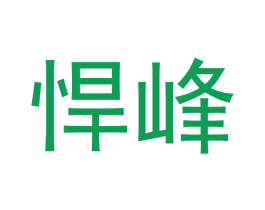 悍峰 第6类五金金属商标图样