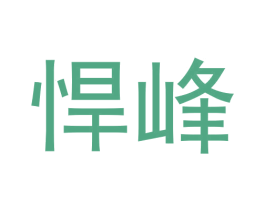 悍峰 第24类布料床单商标图样