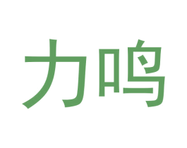 力鸣 第21类厨房洁具商标图样