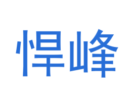 悍峰 第21类厨房洁具商标图样