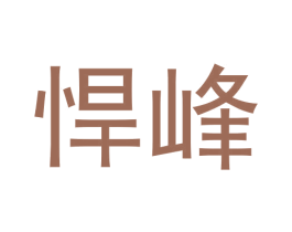 悍峰 第18类皮革箱包商标图样