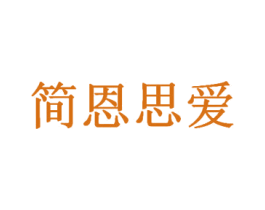简恩思爱 第35类广告贸易商标图样