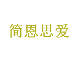 简恩思爱 第25类服装鞋帽商标图样
