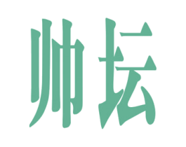 帅坛 第25类服装鞋帽商标图样
