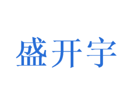 盛开宇 第9类科学仪器商标图样