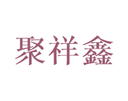 聚祥鑫 第11类家用电器商标图样