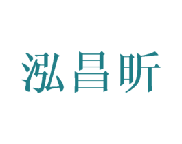 泓昌昕 第11类家用电器商标图样