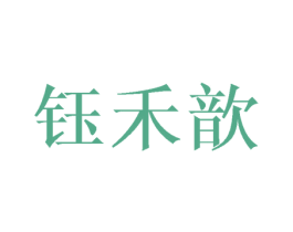 钰禾歆 第11类家用电器商标图样
