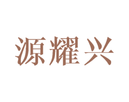源耀兴 第11类家用电器商标图样