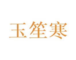 玉笙寒 第28类体育玩具商标图样