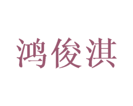 鸿俊淇 第25类服装鞋帽商标图样