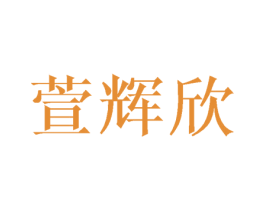 萱辉欣 第25类服装鞋帽商标图样